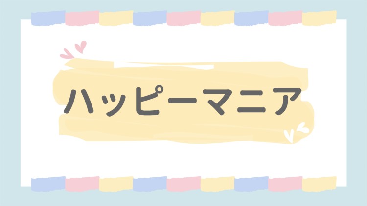 ハッピーマニア